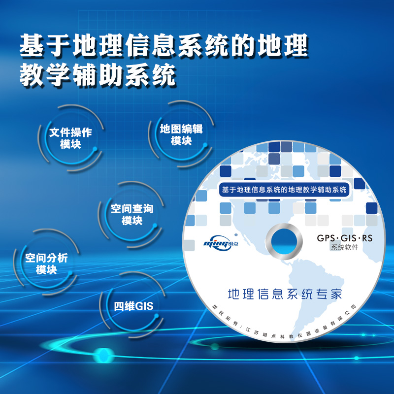 基于地理信息系统(GIS)的地理教学辅助系统